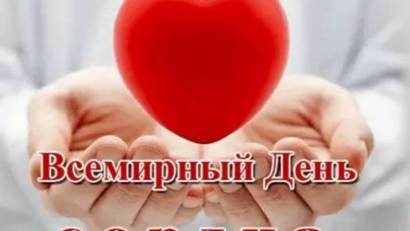Дүниежүзілік жүрек күнімен құттықтаймыз! 